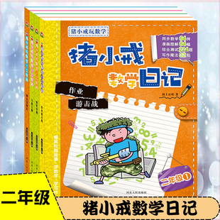 9岁小学生一二年级校园故事成长励志儿童文学漫画益智游戏 猪小戒数学日记二年级全套共四册小学生课外阅读书籍彩图带拼音适合7