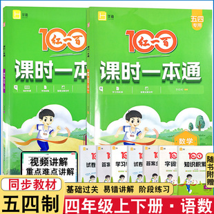 2026五四制专用红一百课时一本通小学四年级上下册语文数学同步课时练基础训练思维训练含单元试卷一本通含视频讲解