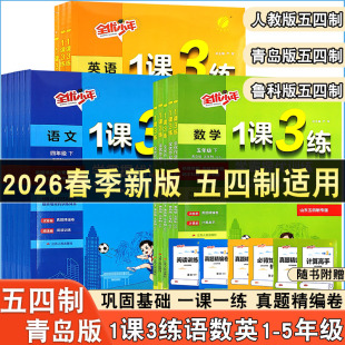 1课3练学霸提优训练一二三年级四五年级上下册语文人教版 测评巩固提升山东版 数学青岛版 小学同步课时单元 五四制英语鲁科版 2026新版