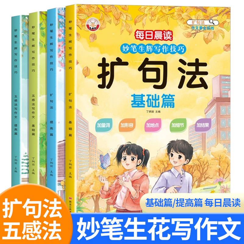 小学每日晨读妙笔生辉写作技巧 五感法写作文+扩句法 小学一二三四五六年级通用 每日晨读 思维导图写作专项全彩注音版