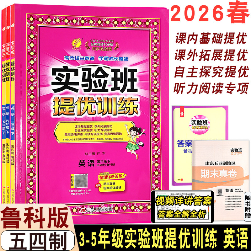 山东鲁科版五四制2026春实验班提优训练三四五年级下册英语五四制鲁科版同步课时一课一练五四制期末试卷练习课内拓展达标训练