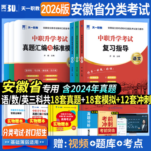 2026天一安徽中职升学考试复习资料安徽省分类考试和对口招生考试语文数学英语复习指导教材真题汇编与标准模拟试卷