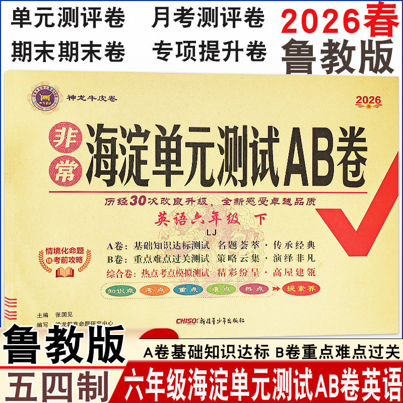 2026春初中海淀单元AB卷六年级下册英语鲁教版五四制LJ同步课本基础知识达标重点难点过关单元章节测评月考期末测评神龙牛皮卷