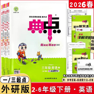 26春外研版典中点英语外研版二三四五六年级下册一起点三起点外研英语同步练习册一起点外研课本同步课时作业本课课练创新情境题