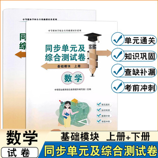 2025版中职生数学基础模块上册下册高教版同步单元及综合测试卷中职生高一同步期中期末单元检测卷综合测试卷单元通关