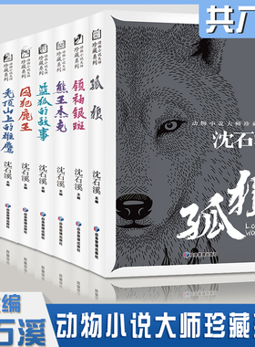 沈石溪动物小说全套8册孤狼蓝狐的故事秃顶山上的雄鹰猎豹之歌囚犯鹿王熊王杰克领袖银斑军犬迪尔克沈石溪系列中小学生课外阅读书
