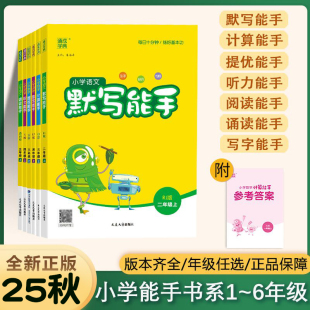 25秋小学计算能手默写能手提优听力能手一二三四五六年级语数英基础知识同步训练人教版 青岛鲁科外研译林精通沪牛湘少冀教北京剑桥