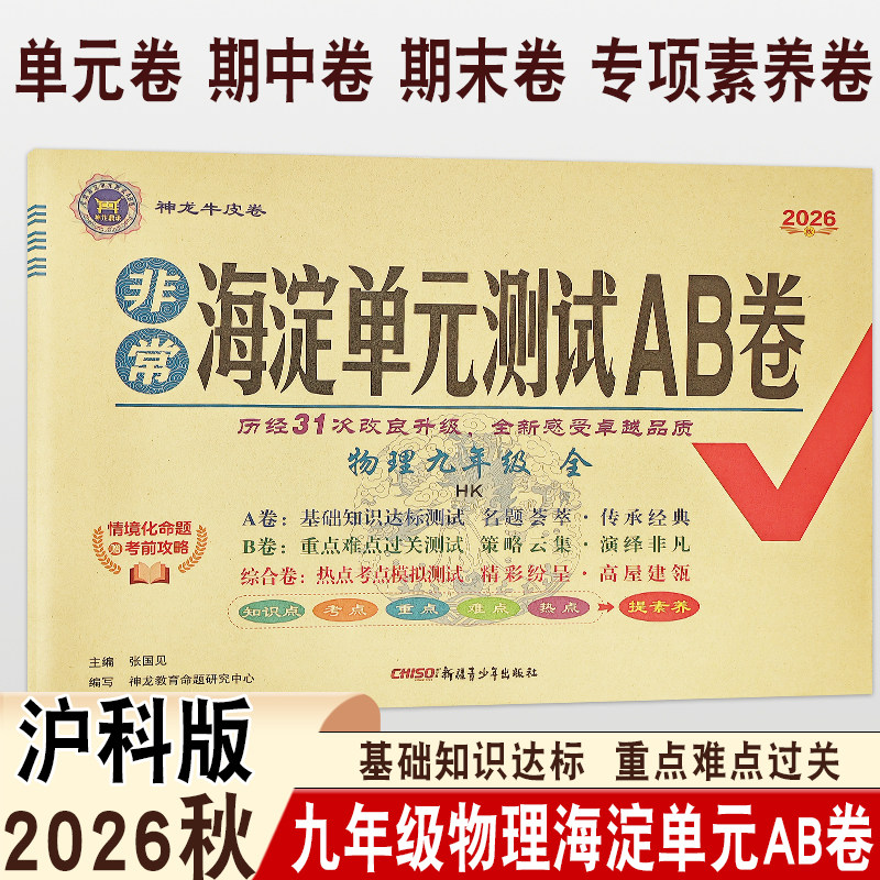 2026秋初中海淀单元AB卷九年级全一册物理沪科版五四制HK同步课本基础知识达标重点难点过关单元章节测评月考期末测评神龙牛皮卷
