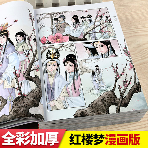 红楼梦四大名著漫画版