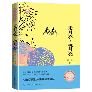 正版现货小学生青少年课外阅读走月亮·玩月亮课件四年级人教版公开课统编小学语文教科书同步阅读书语文教课书郭凤儿童文作品系列