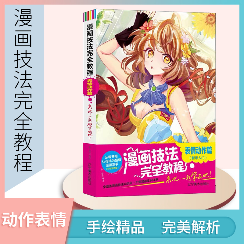 漫画技法完全教程零基础入门表情动作篇新手卡通人物手绘古风漫画日本q版临摹画册儿童彩铅画美少女学初教学教材书籍超级动漫素描
