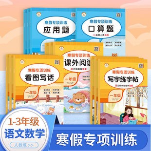 新版寒假专项训练小学语文数学一二年级看图写话作文课外阅读写字口算应用题练习三年级作文习作写字练字帖课外阅读寒假专项训练