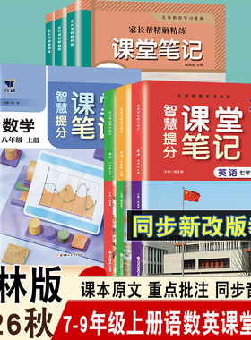2026秋精解精炼智慧提分初中课堂笔记七八九年级上册语文人教版数学苏教版英语译林版教材解析课前预习课后复习教材同步含课本