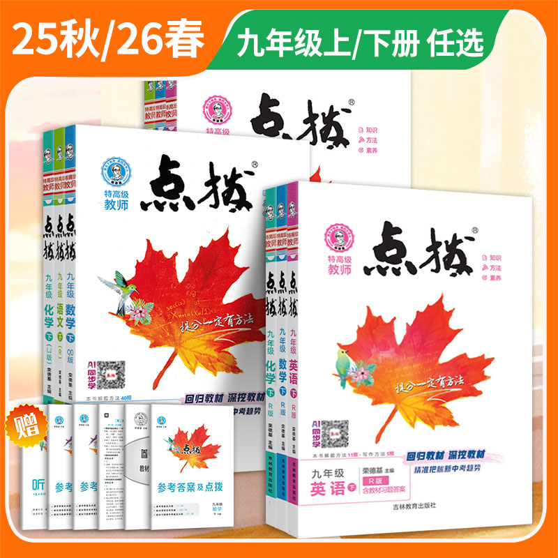 26版初中点拨语数英物化生史地政八年级九年级下册人教版北师版外研版青岛版初二初三教材同步讲解课本解读