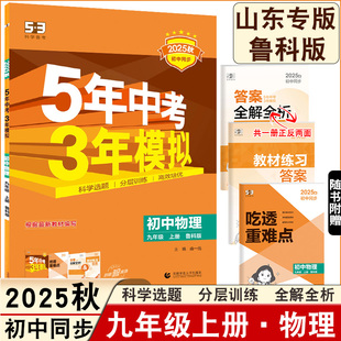 2025秋5年中考3年模拟五四制鲁科版物理初四九年级上册同步练习册53中考同步练习含吃透重难点答案全解全析9年级五年中考三年模拟