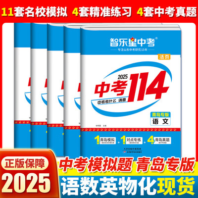 2025新版 【青岛专版中考114】青岛中考模拟 2024青岛各区县模拟题+中考真题 青岛初三九年级2025中考备考专用