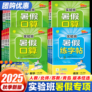 北师苏教青岛小学生暑假语文数学专项训练作业春雨 2025秋实验班暑假口算计算应用题语文练字帖一升二升三升四升五升六年级人教版