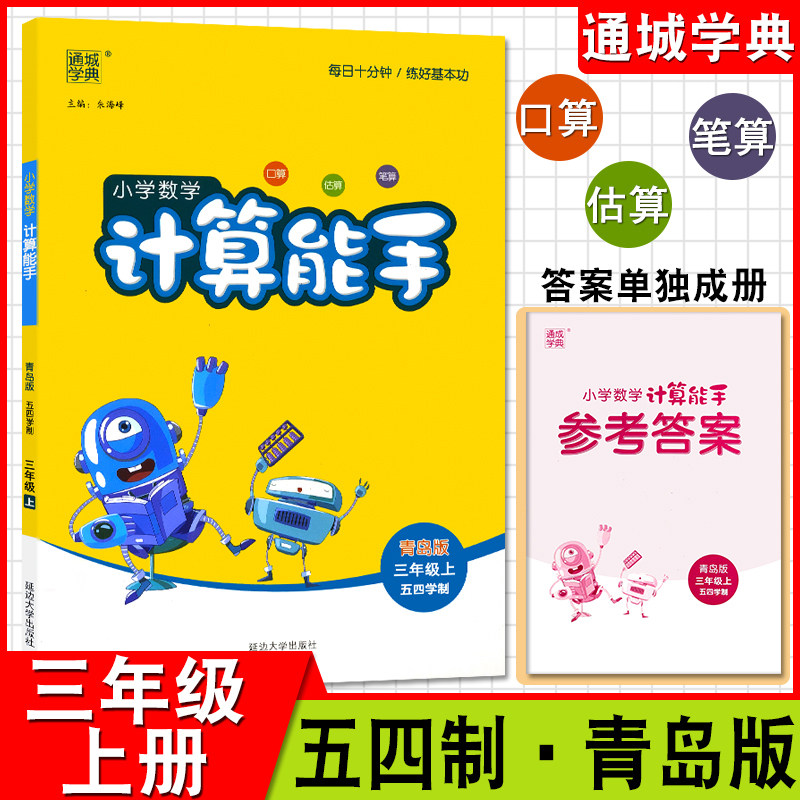 计算能手三年级数学上册五四制青岛版通城学典计算口算每课一练口算题卡与3年级上册课本同步训练口算速算专项训练