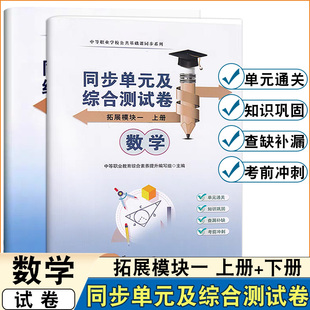 2025版中职生数学拓展模块一上册下册同步单元及综合测试卷高教版中职生同步期中期末单元检测卷综合测试卷 单元通关知识巩固