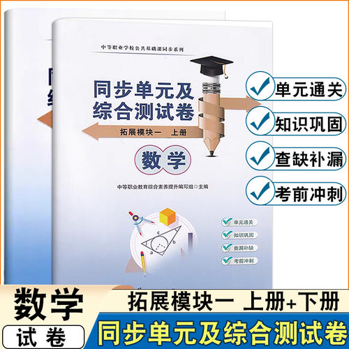 2025版中职生数学拓展模块一上册下册同步单元及综合测试卷高教版中职生同步期中期末单元检测卷综合测试卷 单元通关知识巩固 - 封面