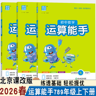26春初中运算能手北京课改版口算计算专项练习同步教材课时练习七八年级上下册知识巩固复习高分突破周计划专项训练九年级中考版