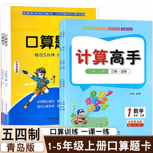 五四制青岛版小学数学计算高手口算题卡一二三四五年级上册同步口算心算巧算速算计算竖式应用题口算训练一日一练