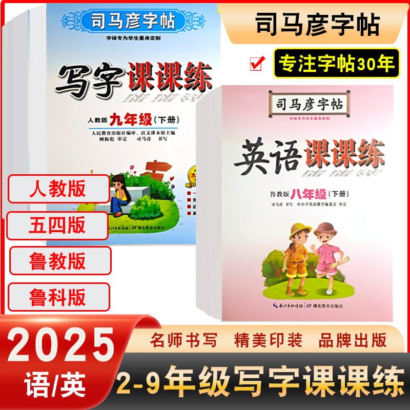 司马彦字帖语文五四制英语鲁教版