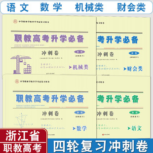 备考2026浙江省职教高考升学 语文 数学 财会类 机械类冲刺卷四轮复习单考单招考试适用