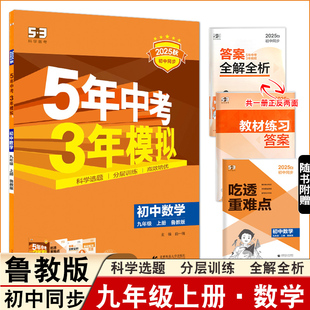2025秋5年中考3年模拟鲁教版数学初四九年级上册同步练习册53中考同步练习含吃透重难点答案全解全析9年级五年中考三年模拟