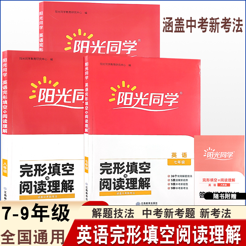 25秋阳光同学英语完型填空与阅读理解七八九年级中考全国通用词汇积累常用解题技法语篇新趋势中考新题型新考法英语专项训练能力