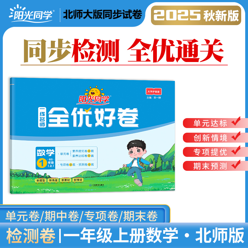 2025阳光同学全优好卷数学北师大