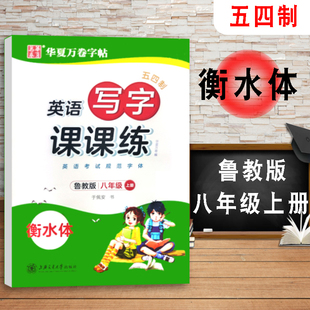 现货中学生同步字帖英语写字课课练英语考试规范字体配套五四制鲁教版 初三八年级上册初中衡水体钢笔临摹字帖练字用书