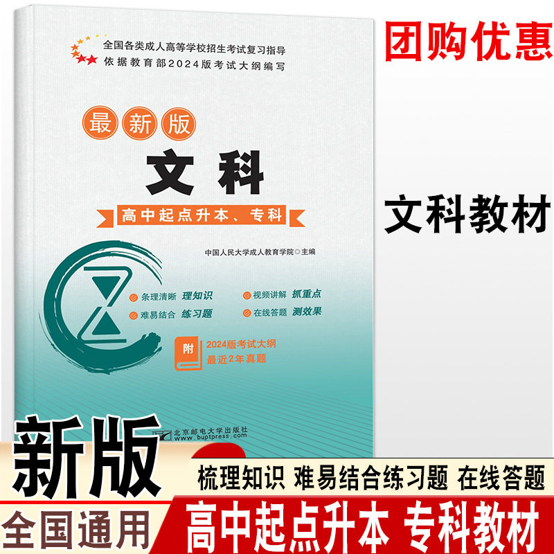 北邮成人高考高升专本文科教材全国各类成人高等学校招生考试高起专语文数学英语合订本函授成考考前教材试卷全国统考专科本科