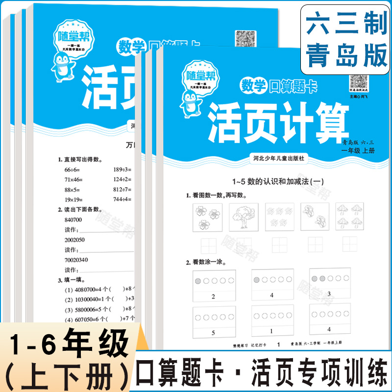 新版小学数学活页练习口算题卡青岛版六三学制一二三四五六年级上下册同步课本每日一练口算题专项练习数学计算题天天练课后练习