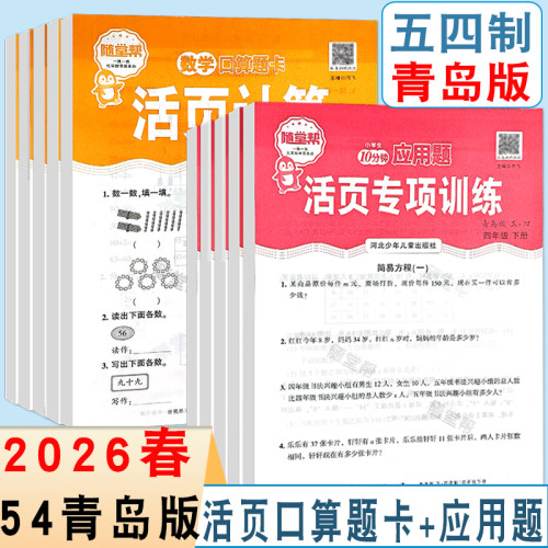 山东青岛版2026版小学活页口算题卡活页竖式计算活页应用题一二三四五年级数学五四制专项训练QD版课本同步练习册速算巧算解决问题