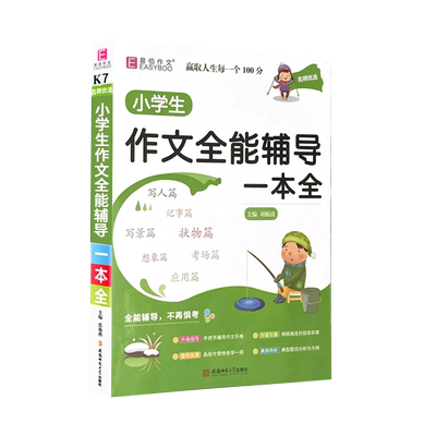 新版易佰作文 名师优选小学生作文全能辅导一本全 小学通用作文经典范文名师点评写作教辅书 学生 满分作文书范文素材大全