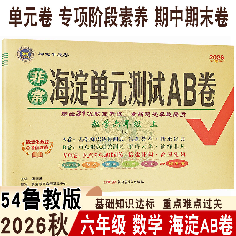 2026秋初中海淀单元AB卷六年级上册数学鲁教版五四制LJ同步课本基础知识达标重点难点过关单元章节测评月考期末测评神龙牛皮卷