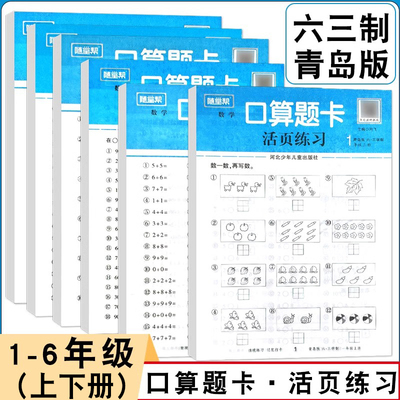 新版小学数学活页练习口算题卡青岛版六三学制一二三四五六年级上下册同步课本每日一练口算题专项练习数学计算题天天练课后练习