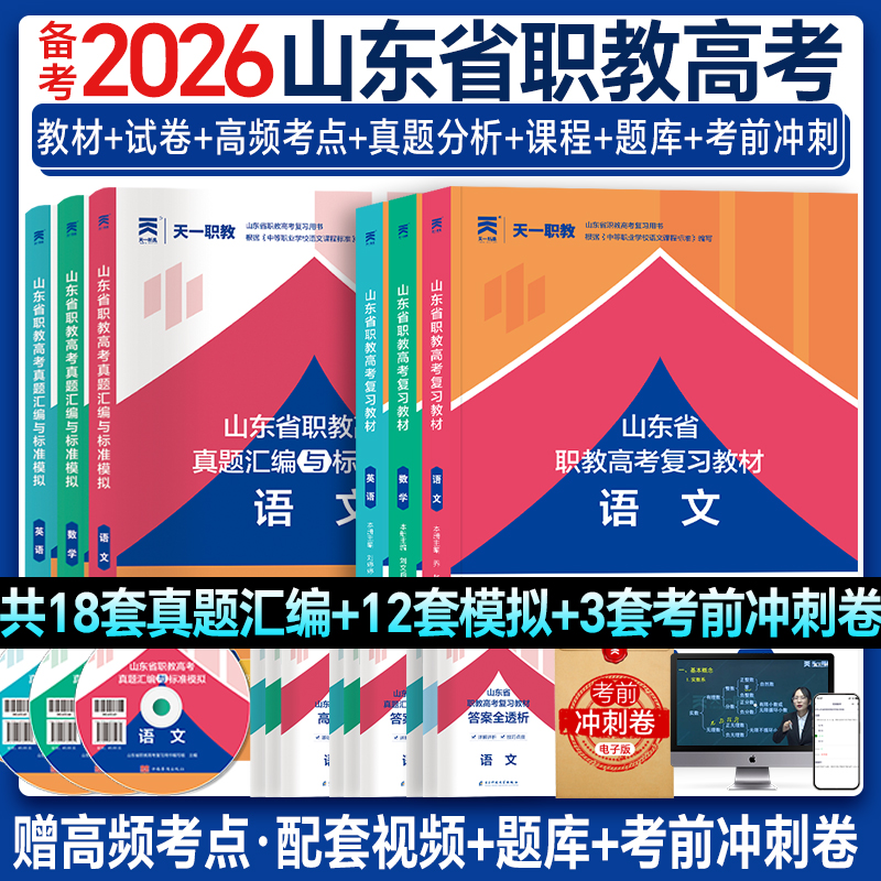 天一新奥山东省职教高考复习教材