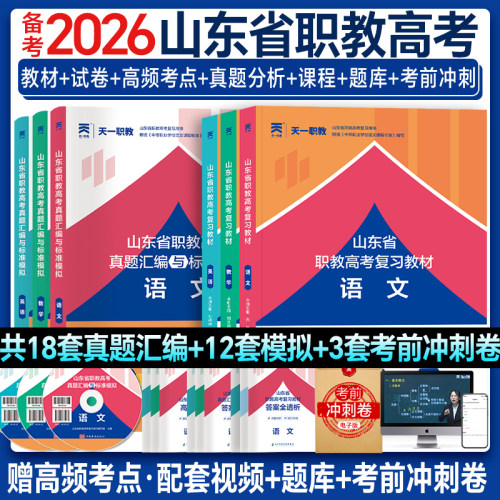 天一新奥山东省职教高考复习教材