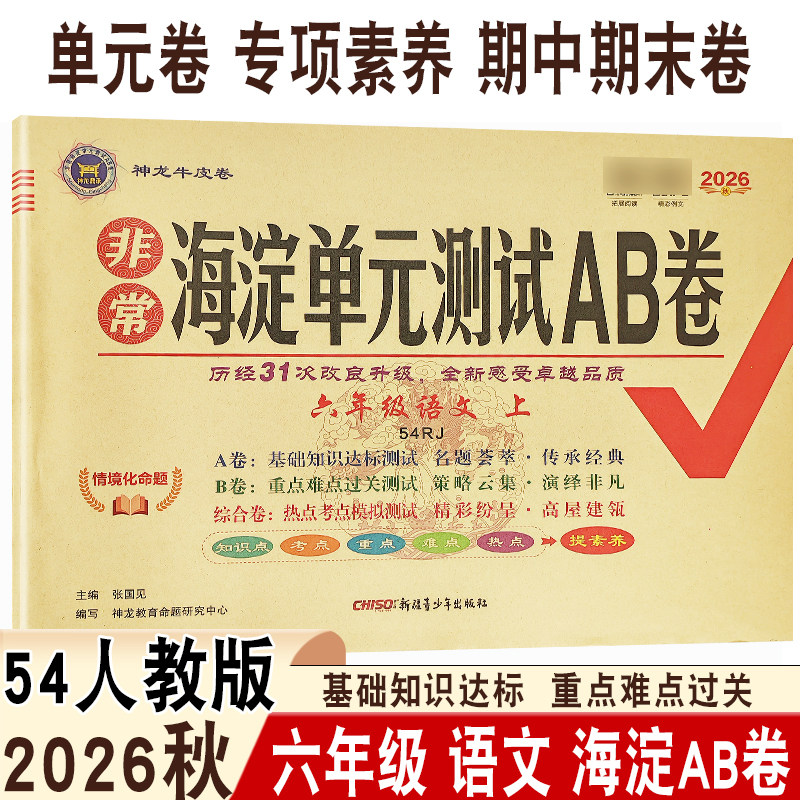 2026秋初中海淀单元AB卷六年级上册语文人教版五四制RJ同步课本基础知识达标重点难点过关单元章节测评月考期末测评神龙牛皮卷