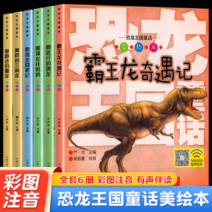 恐龙百科全书王国童话全6册彩图注音恐龙书籍儿童绘本幼儿早教恐龙书儿童绘本幼儿史前动物科普书爱跑的雷龙善良的三角龙