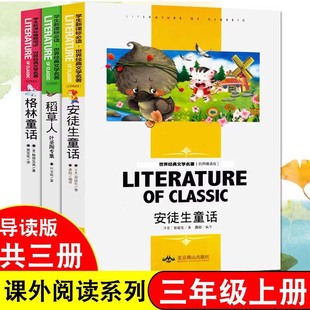 安徒生童话小学生阅读书籍老师快乐读书吧 格林童话全集原版 全套3本三年级必读上册课外书经典 书目全套稻草人书叶圣陶正版