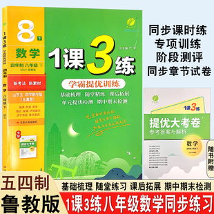 2026春新版初中1课3练八年级下册数学五四制鲁教版初中五四学制鲁教版同步教材巩固基础每课一练含单元卷一课三练