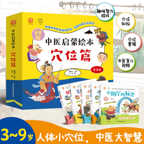 中医启蒙绘本穴位篇全五册3-9岁中医启蒙绘本中医儿童启蒙绘本小脚丫的秘密都是冰激凌惹的祸小鼻子的守门人小手腕与空军梦