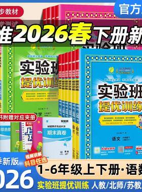 2026春实验班提优训练一二三四五六年级下册语文数学英语六三制青岛版冀教北师人教课课练课后练习同步课本小学课后练习