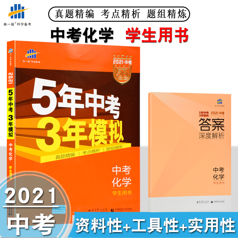 2023版53中考化学5年中考3年模拟中考化学学生用书2021中考版内含中考真题复习资料五三中考化学初三中考学习 五年中考三年模拟