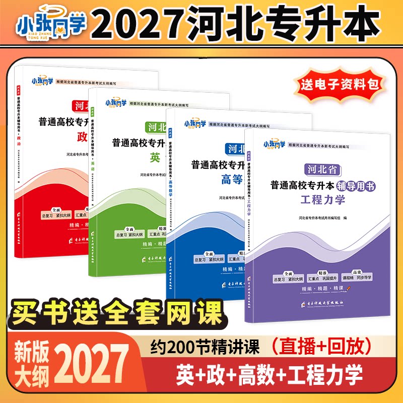 27版小张同学河北省专升本辅导用书高数政治英语高数工程教材复习资料练习理工二高等数学河北专升本教材送视频课