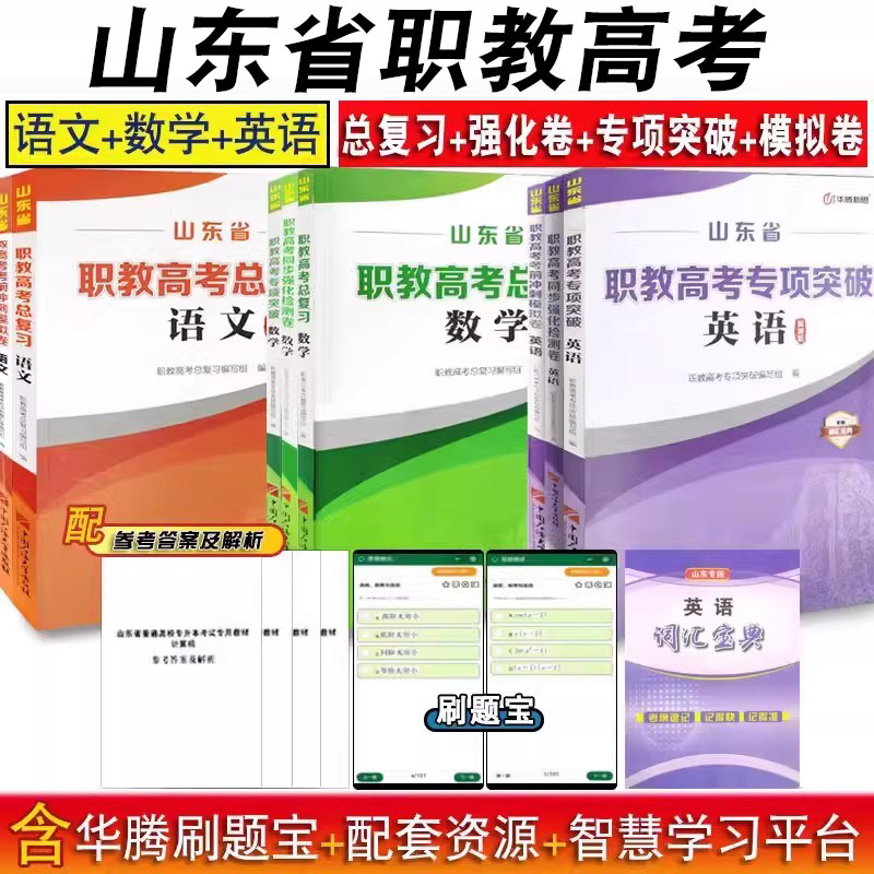 华腾山东省职教高考总复习语文数学英语春考总复习同步强化检测卷专项突破考前冲刺模拟卷高效赋能训练护理医学技术电子商务