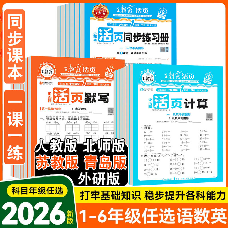王朝霞活页同步练习+计算+默写